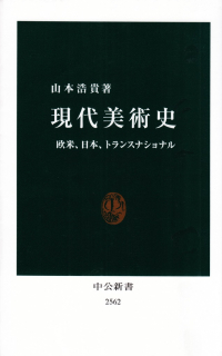 山本浩貴『現代美術史―欧米、日本、トランスナショナル』