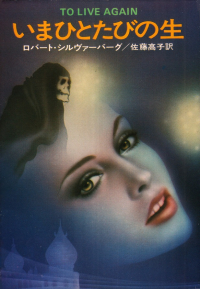 シルヴァーバーグ『いまひとたびの生』